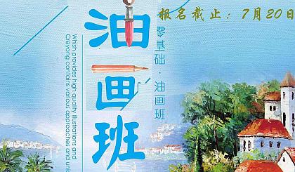 2017暑期油画集训班报名啦-遇见油画遇见最好的自己