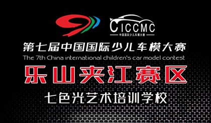 【非七色光学员报名入口】第七届中国国际少儿车模大赛火热报名中~