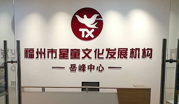 星童文化岳峰中心秋季招生