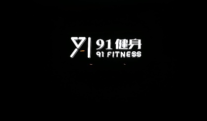 91健身喊你跳舞咯