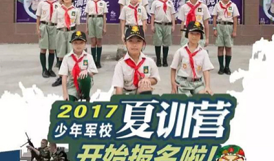 2017卓人教育（武夷山）少年军校雏鹰先锋军夏令营