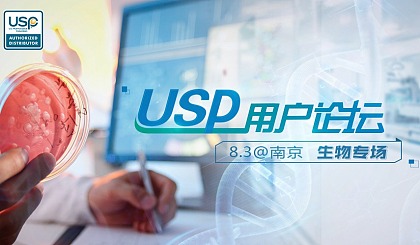 USP美国药典生物制品标准用户论坛2017@南京