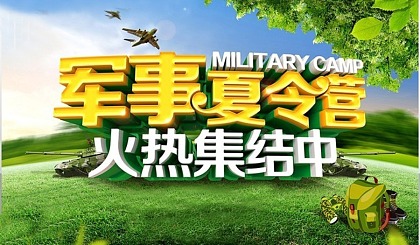 中国青少年领袖军事特训营