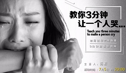 直播课 │ 教你3分钟让一个人哭