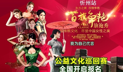忻州首届千人旗袍秀公益文化大赛开启报名