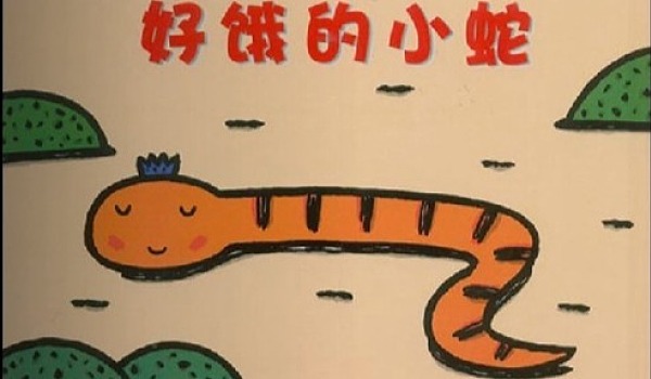 丰园社区暑期优乐营-第四期亲子绘本活动《好饿的小蛇》
