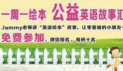 第四期 Jammy老师英语故事绘本班