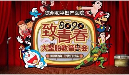 【周年庆预热】和平妇产医院80、90“致青春”大型胎教音乐会