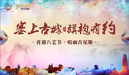 2017·塞上古城·旗袍有约·线上报名