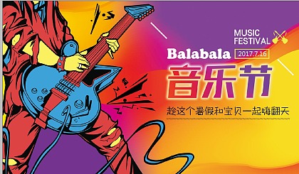 巴拉巴拉音乐狂欢节