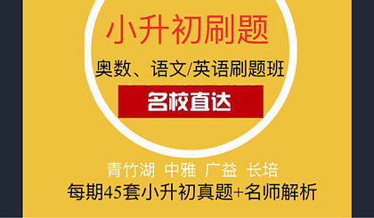 0元占位小升初刷题班！每期45套+名师深度讲解！奥数、语文\/英语刷题班