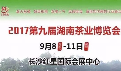 2017第九届湖南茶业博览会组团参观茶博报名