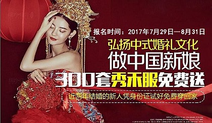 做中国新娘，300套新娘《秀禾服》凭身份证免费送！