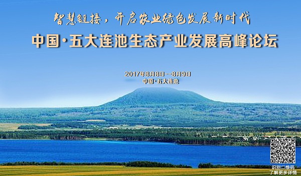中国-五大连池生态产业发展高峰论坛