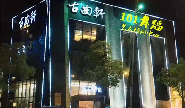 茂华101舞蹈新校开业 火爆预订中