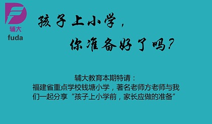 孩子上小学，你准备好了吗？