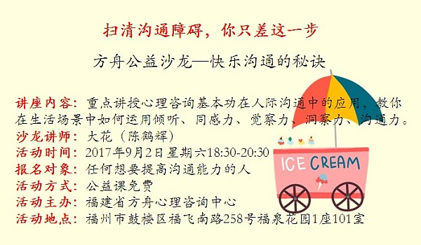 扫清沟通障碍，你只差这一步——方舟心理公益沙龙，快乐沟通的秘诀