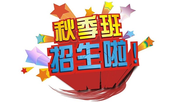 诺希培训中心秋季火热招生啦！