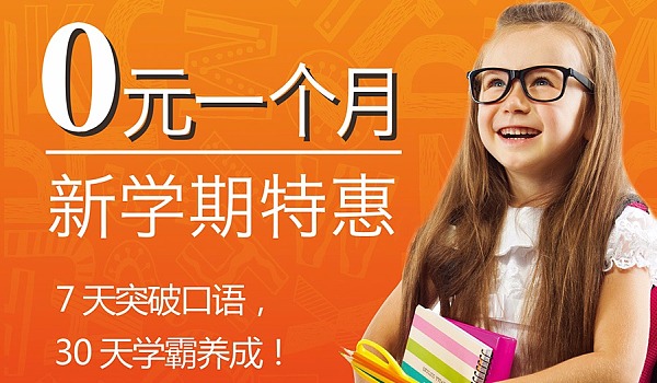 新学期特惠，0元一个月！7天突破口语，30天学霸养成！