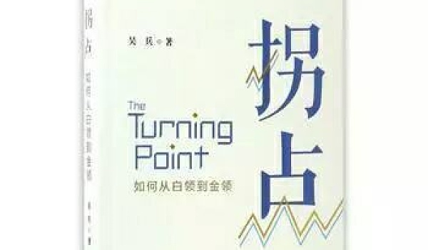 [福利 ]《拐点：如何从白领到金领》新书分享签售会
