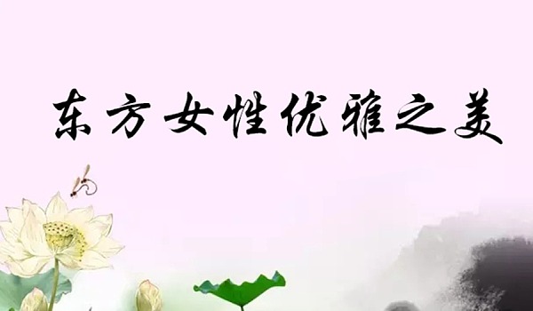 东方女性优雅之美-文化主题沙龙