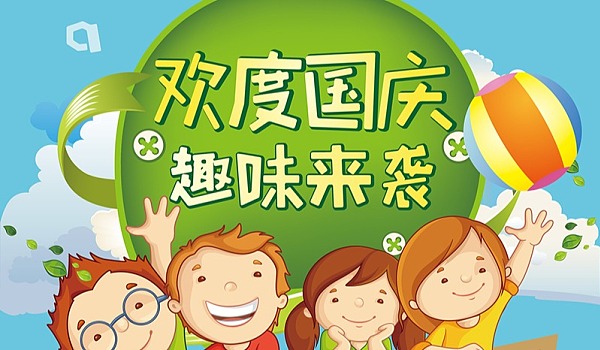 家长沙龙vs趣味课堂｜欢度国庆，趣味来袭