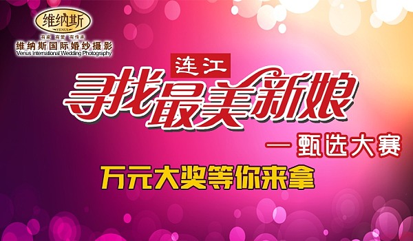 连江寻找最美新娘-甄选大赛