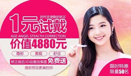 隐形矫正1元戴，空降榕城，还可预知矫正后更美的你！