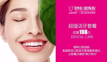 登特口腔医院洁牙108元----暑期清凉报名中