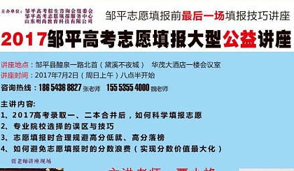 2017邹平最后一场高考志愿填报技巧讲座