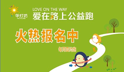 6月29日健康公益跑