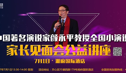 中国著名演说家颜永平教授全国小演说家家长见面会公益讲座