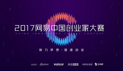 2017网易中国创业家大赛